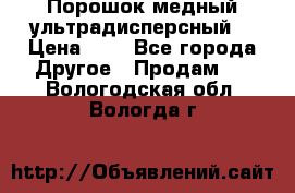 Порошок медный ультрадисперсный  › Цена ­ 3 - Все города Другое » Продам   . Вологодская обл.,Вологда г.